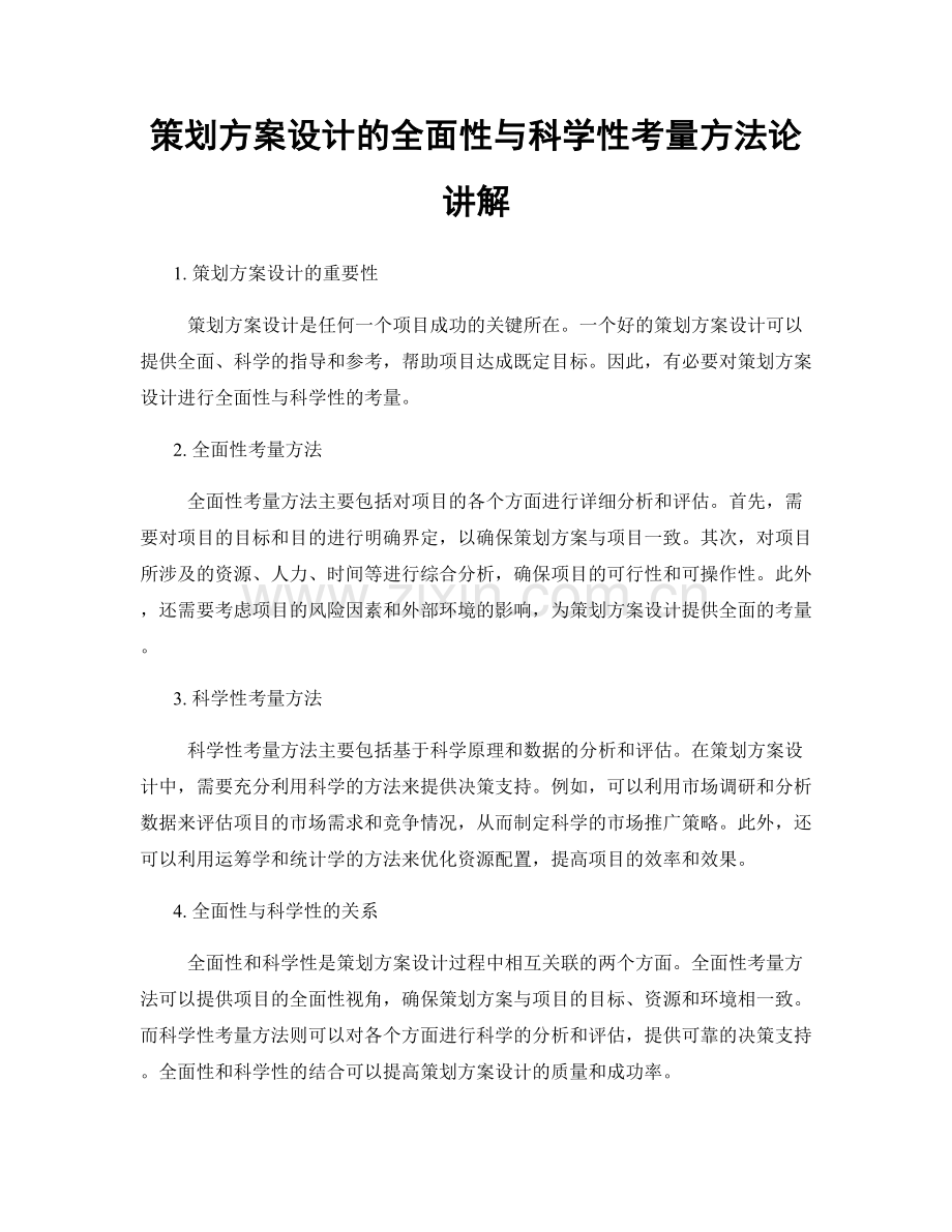 策划方案设计的全面性与科学性考量方法论讲解.docx_第1页