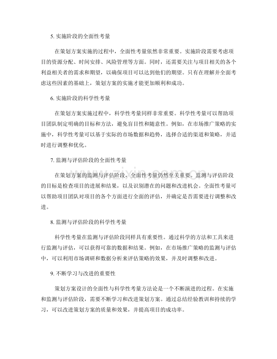 策划方案设计的全面性与科学性考量方法论讲解.docx_第2页