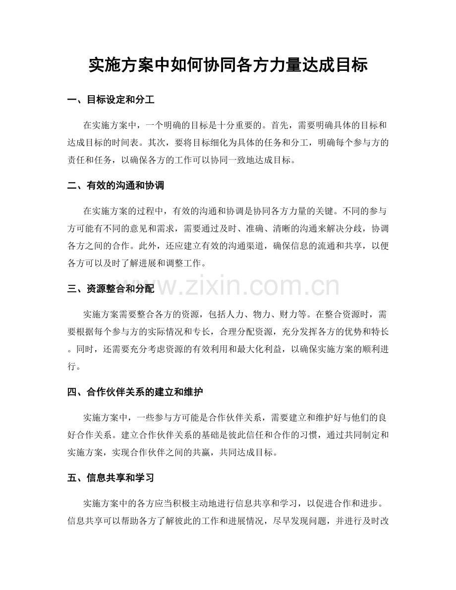 实施方案中如何协同各方力量达成目标.docx_第1页