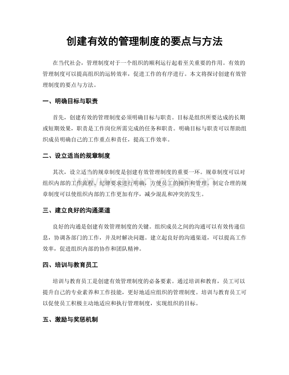 创建有效的管理制度的要点与方法.docx_第1页