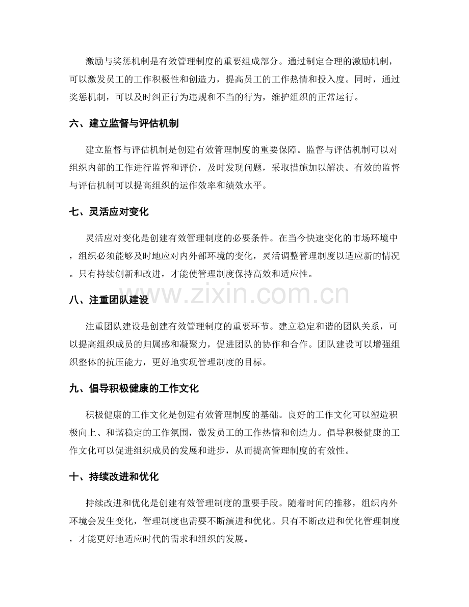 创建有效的管理制度的要点与方法.docx_第2页