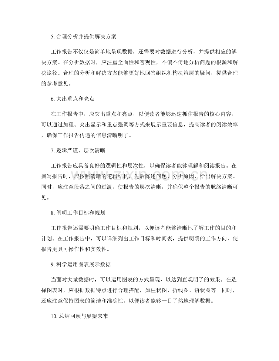 工作报告的思路清晰与数据准确.docx_第2页