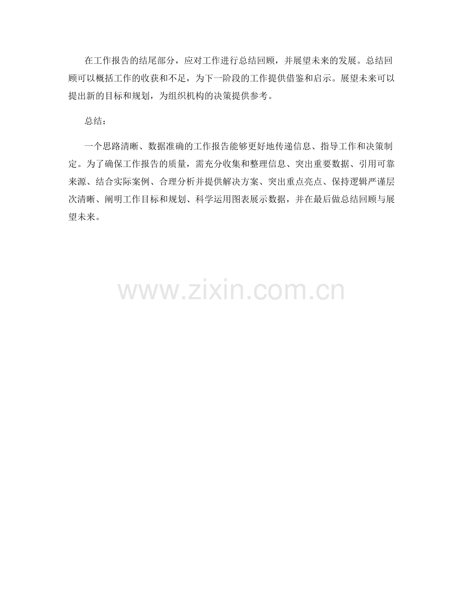 工作报告的思路清晰与数据准确.docx_第3页