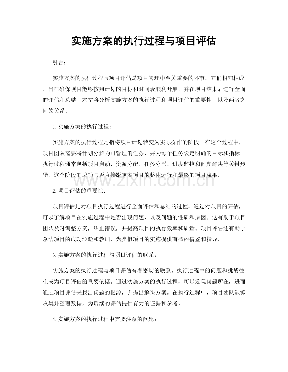 实施方案的执行过程与项目评估.docx_第1页