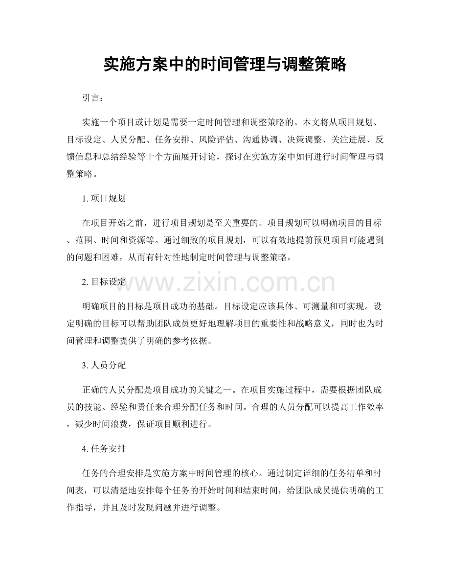 实施方案中的时间管理与调整策略.docx_第1页