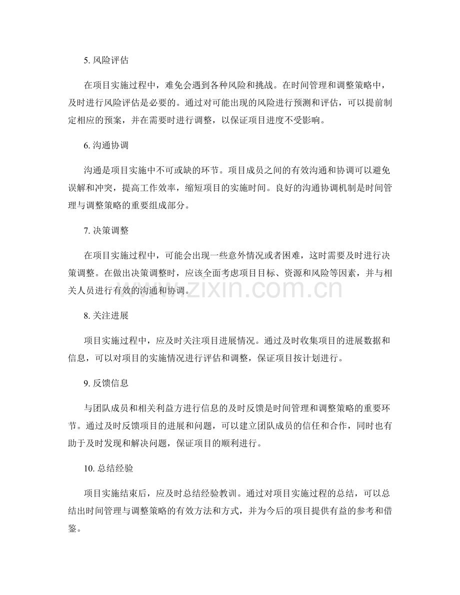 实施方案中的时间管理与调整策略.docx_第2页