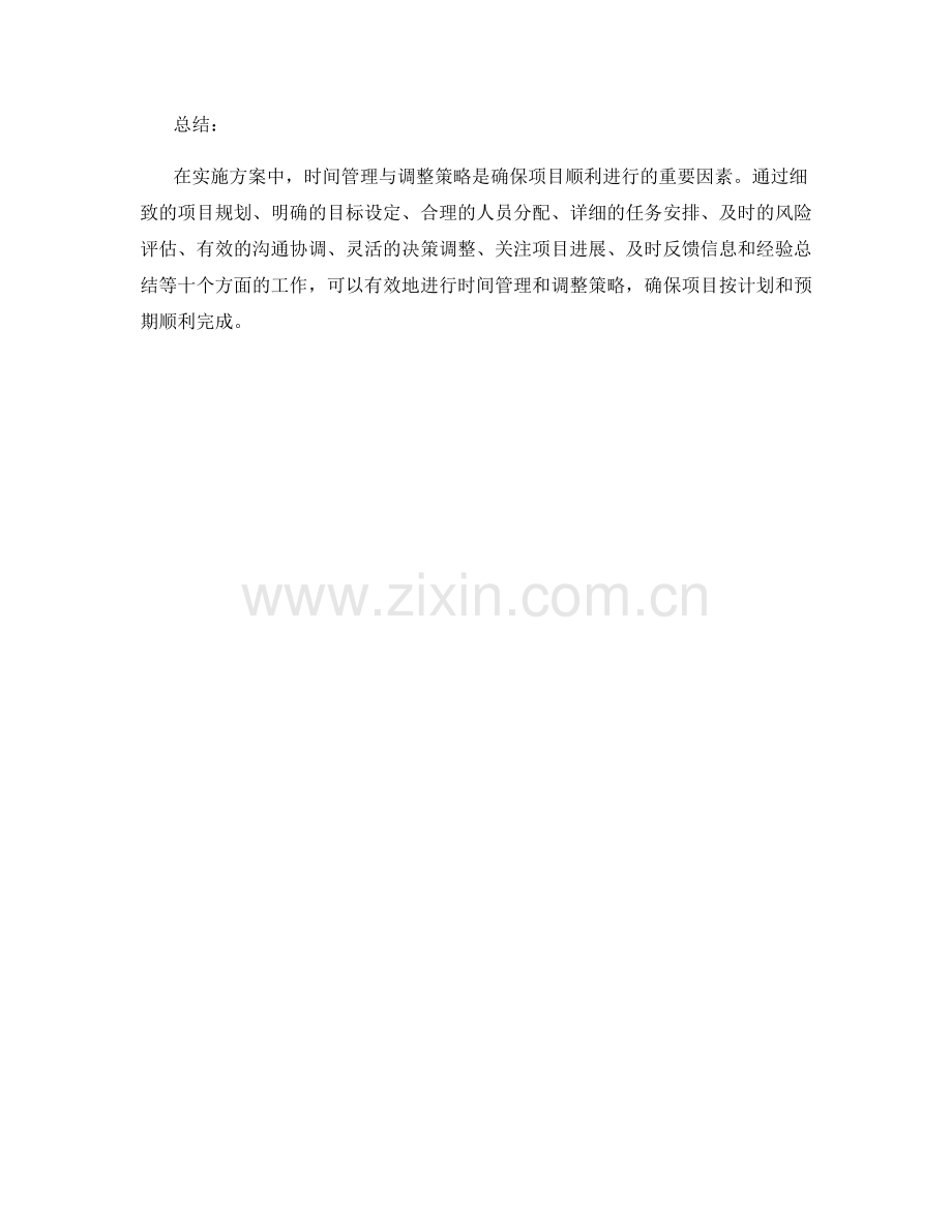 实施方案中的时间管理与调整策略.docx_第3页