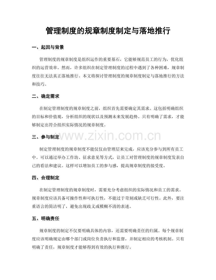 管理制度的规章制度制定与落地推行.docx_第1页