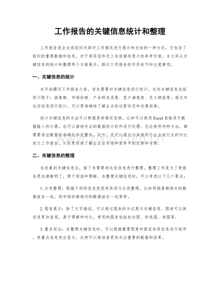 工作报告的关键信息统计和整理.docx_第1页