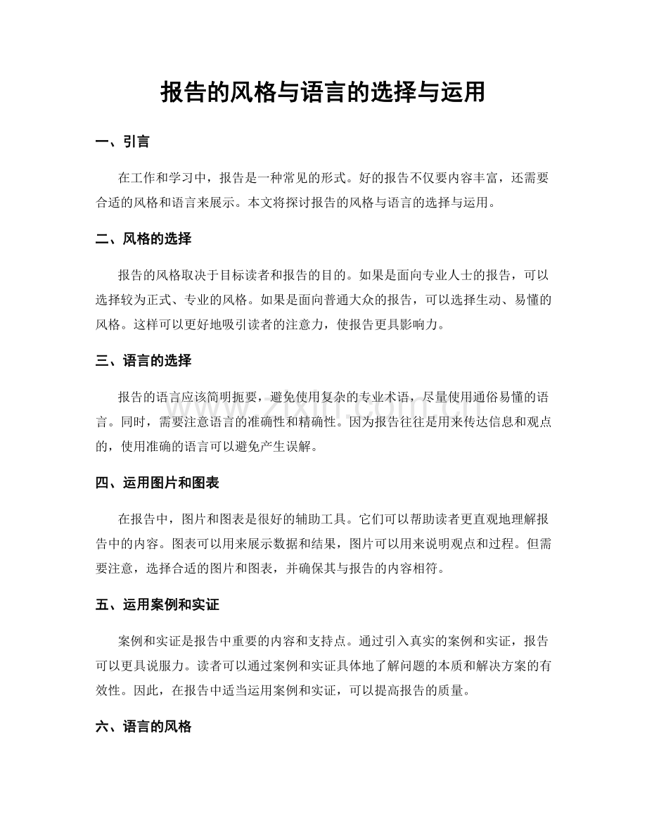 报告的风格与语言的选择与运用.docx_第1页