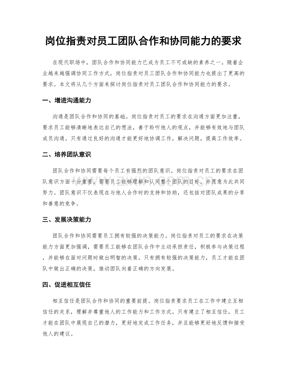 岗位职责对员工团队合作和协同能力的要求.docx_第1页