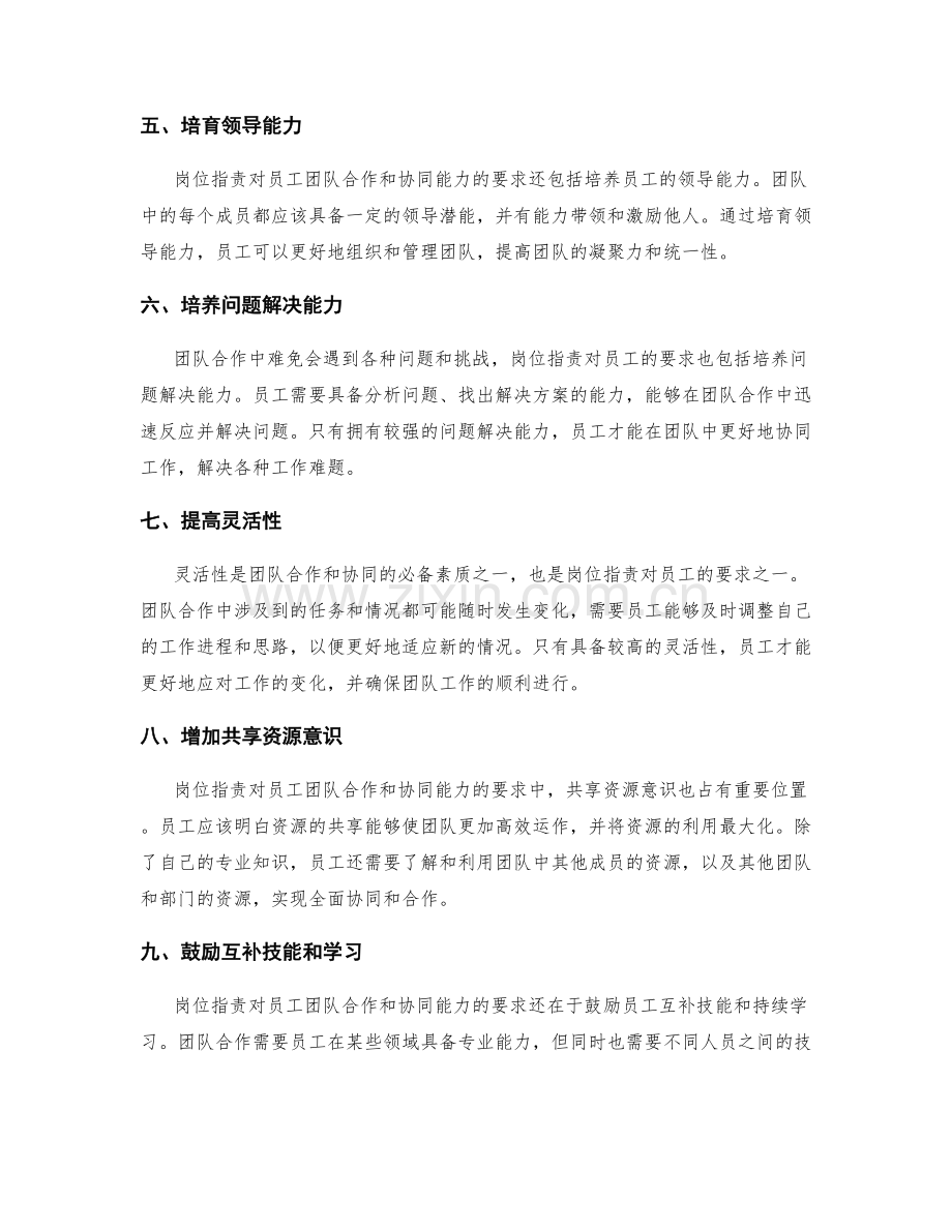 岗位职责对员工团队合作和协同能力的要求.docx_第2页