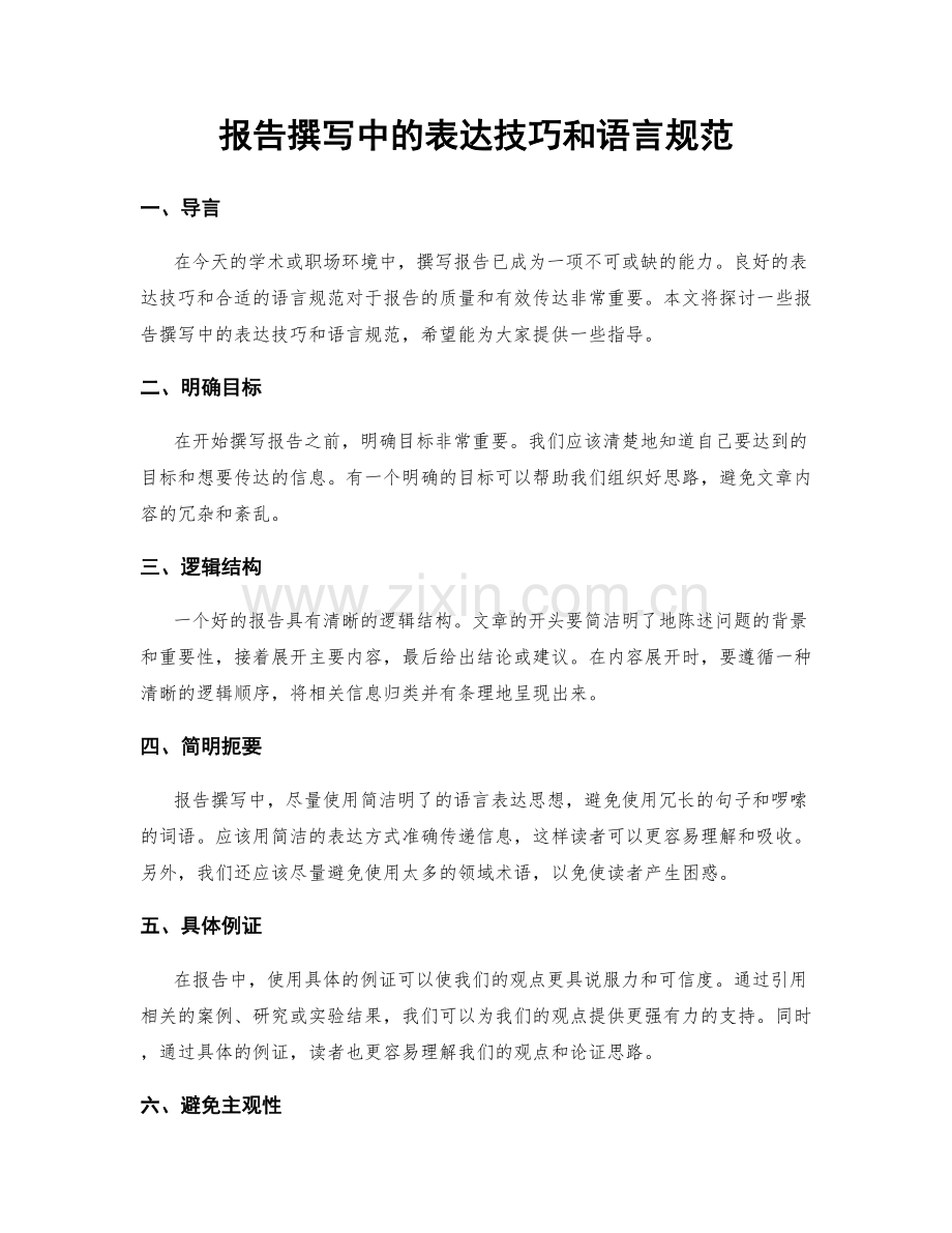 报告撰写中的表达技巧和语言规范.docx_第1页