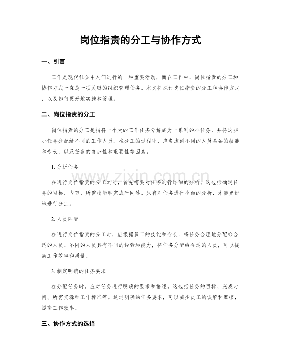 岗位指责的分工与协作方式.docx_第1页