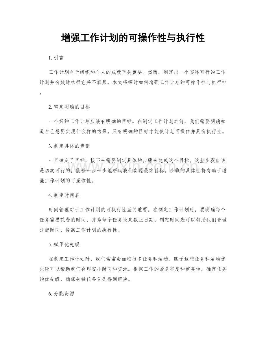 增强工作计划的可操作性与执行性.docx_第1页