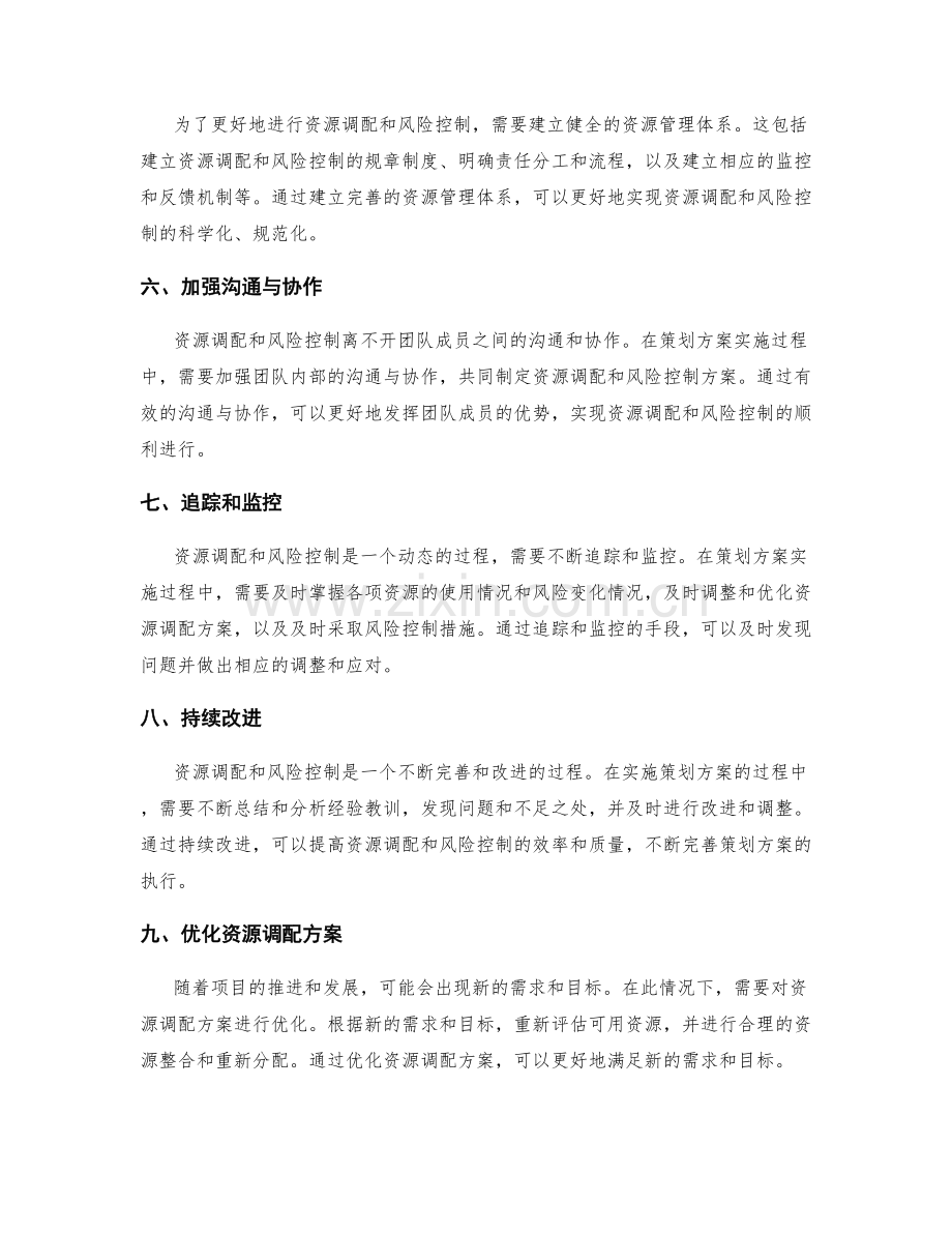 策划方案的资源调配和风险控制.docx_第2页