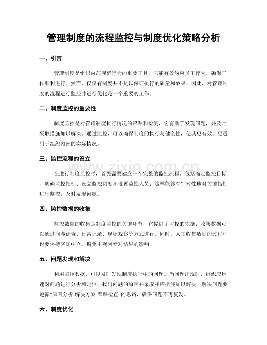 管理制度的流程监控与制度优化策略分析.docx_第1页