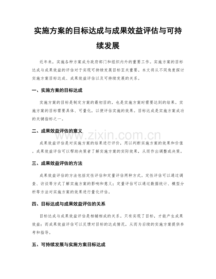 实施方案的目标达成与成果效益评估与可持续发展.docx_第1页