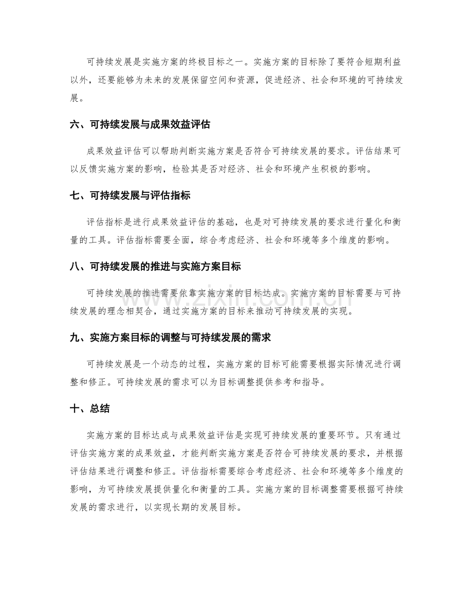 实施方案的目标达成与成果效益评估与可持续发展.docx_第2页