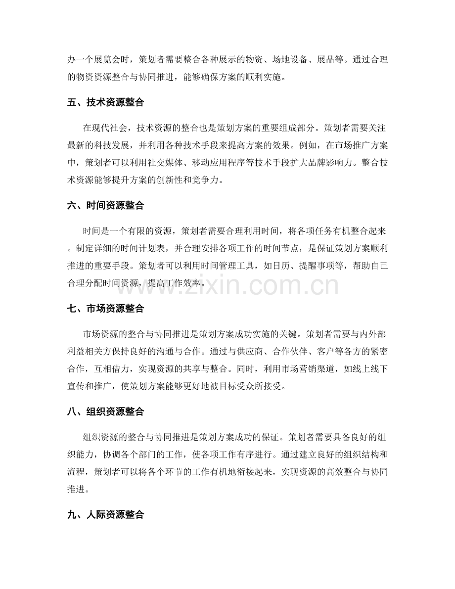 策划方案的资源整合与协同推进.docx_第2页