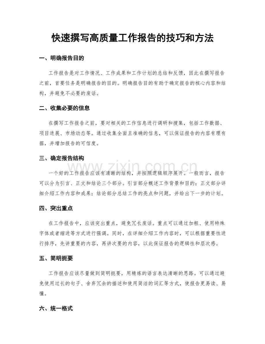 快速撰写高质量工作报告的技巧和方法.docx_第1页