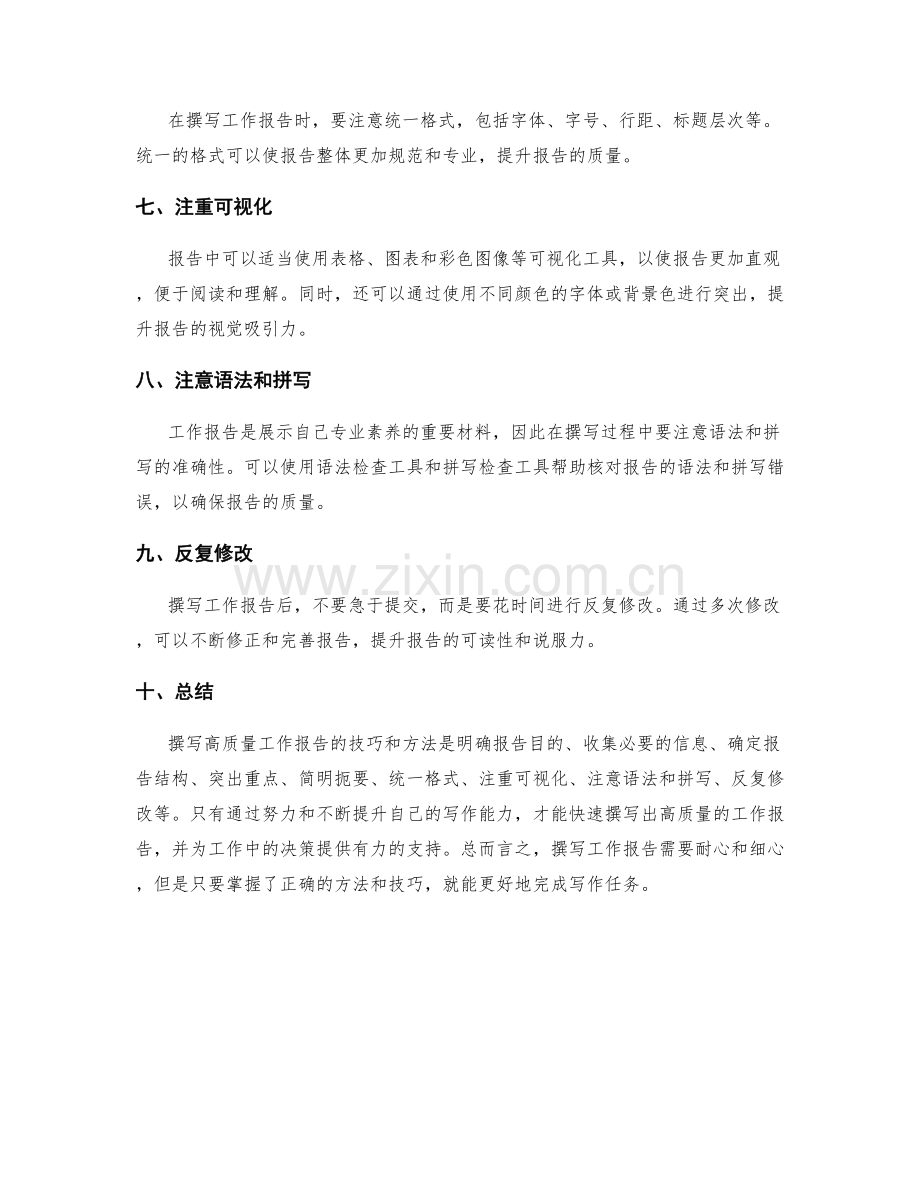 快速撰写高质量工作报告的技巧和方法.docx_第2页