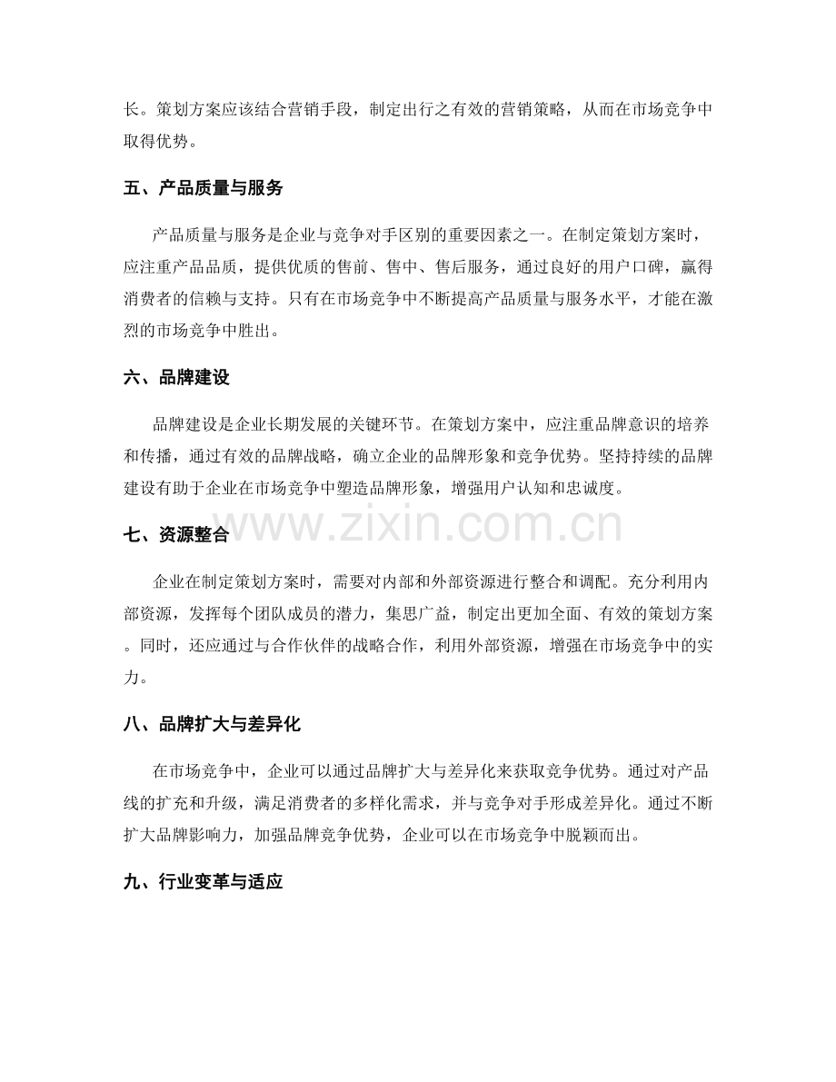 策划方案的潜在机会与市场竞争.docx_第2页