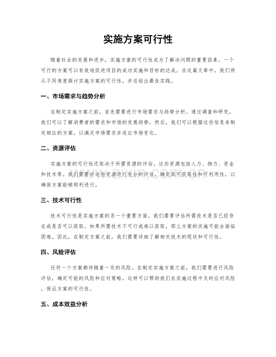 实施方案可行性.docx_第1页