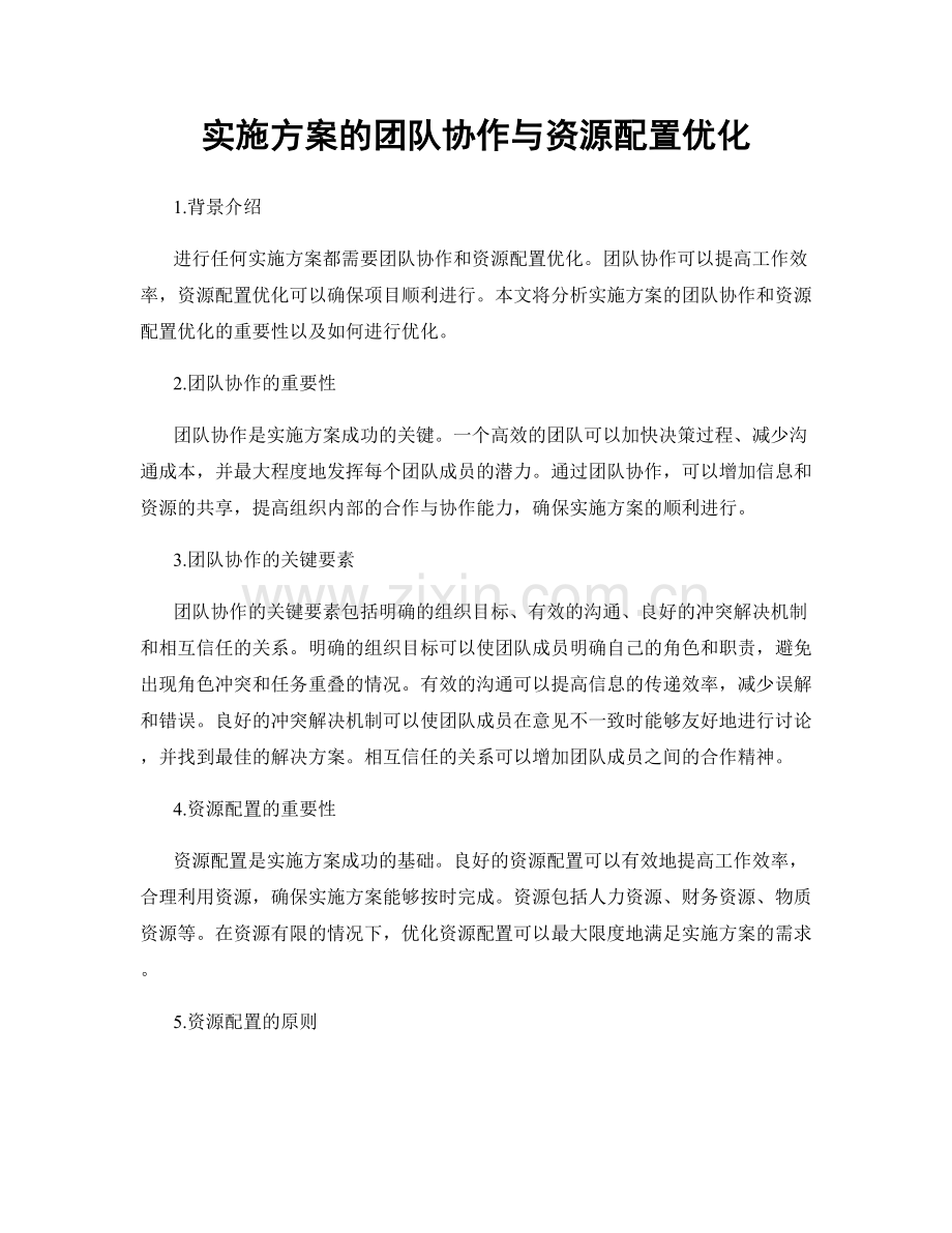 实施方案的团队协作与资源配置优化.docx_第1页