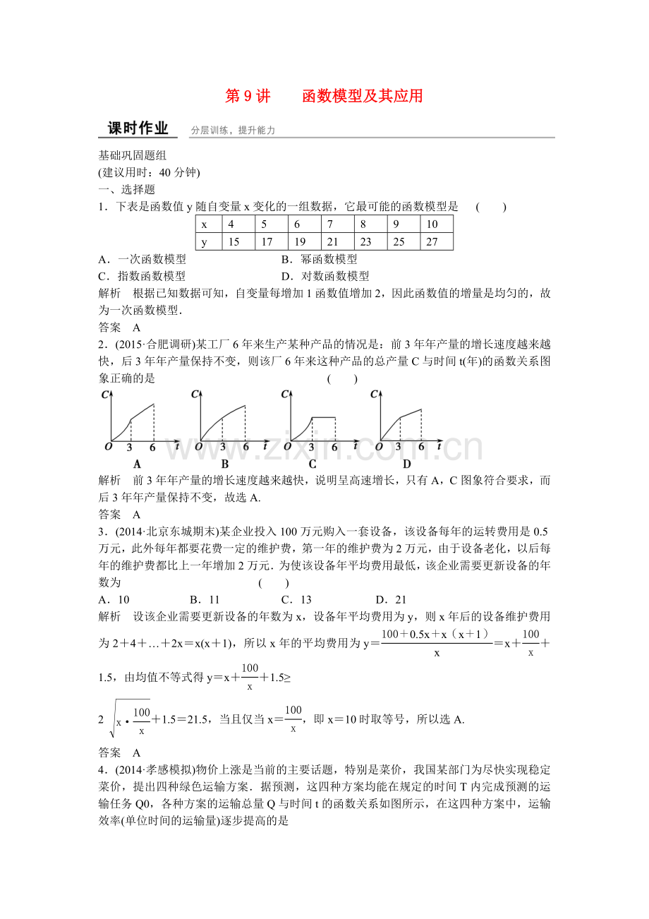 高考数学一轮复习函数模型及其应用课时作业文新人教B版.doc_第1页