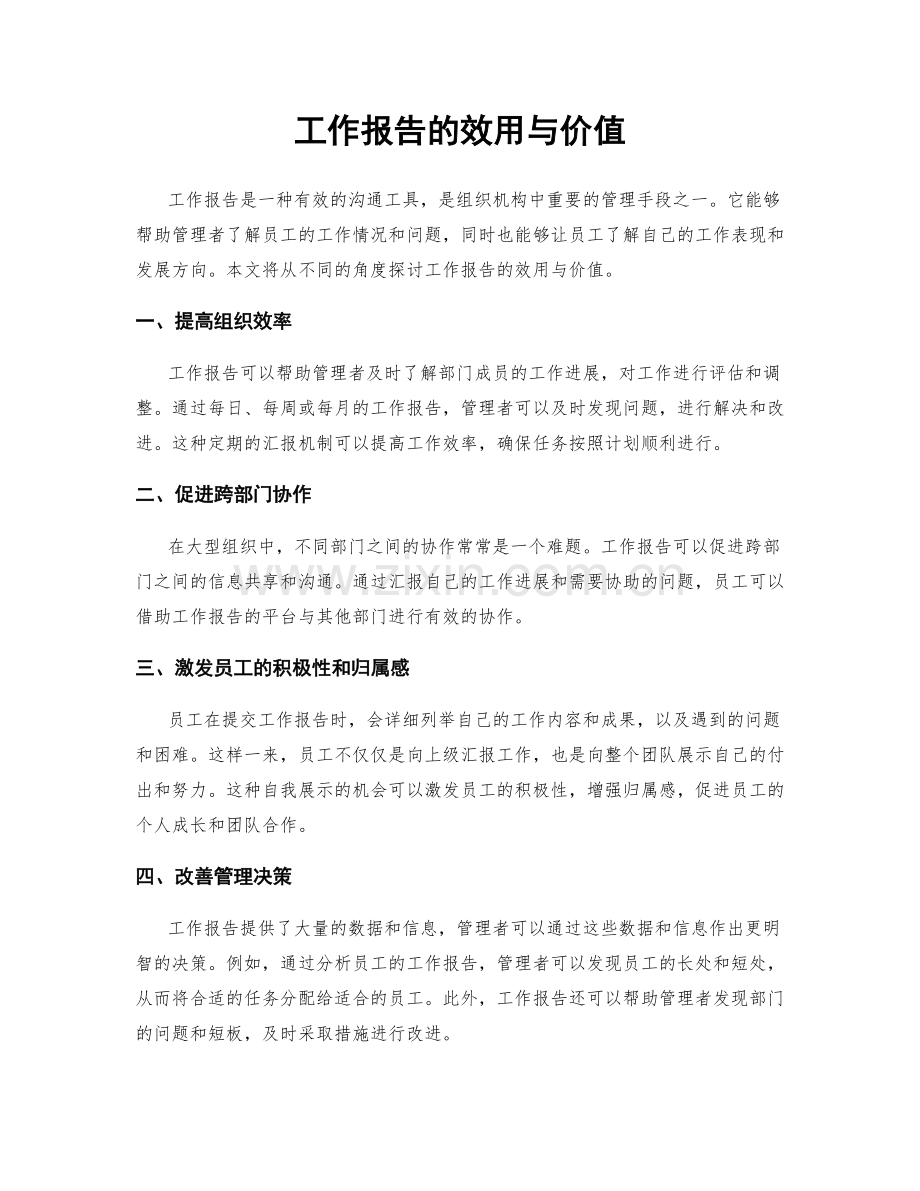 工作报告的效用与价值.docx_第1页