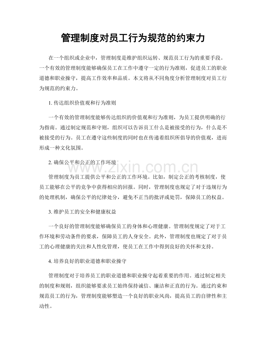 管理制度对员工行为规范的约束力.docx_第1页