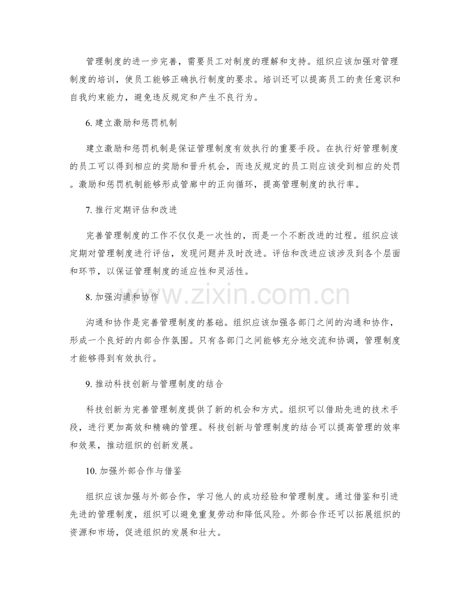 完善管理制度的监督与整改机制.docx_第2页