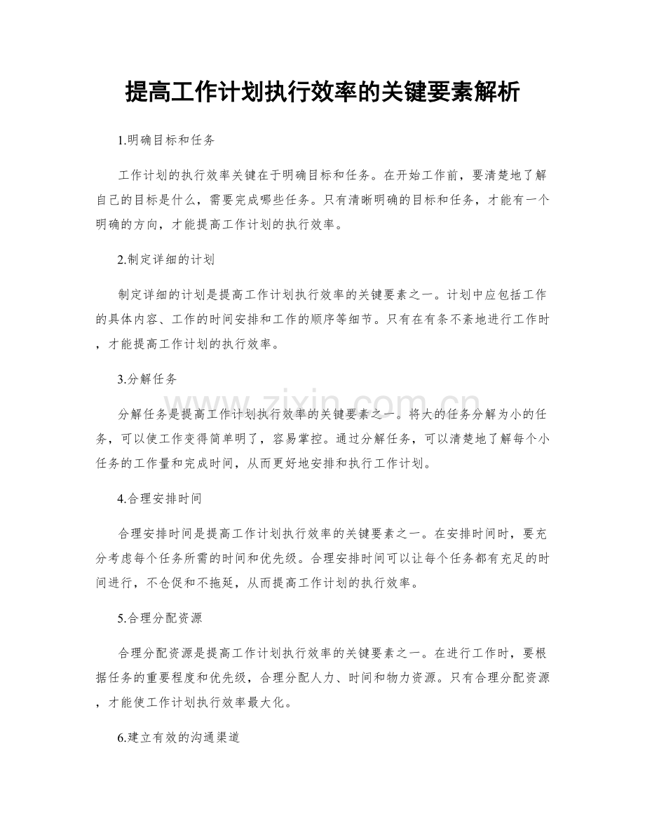 提高工作计划执行效率的关键要素解析.docx_第1页