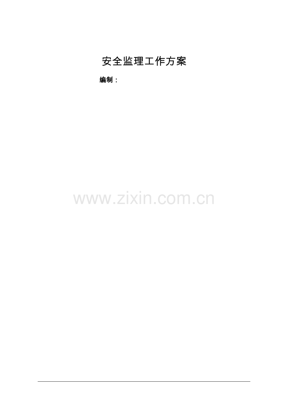 安全监理工作方案.docx_第1页