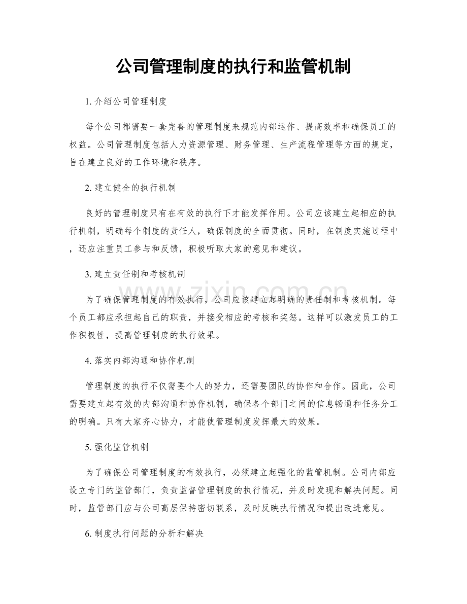 公司管理制度的执行和监管机制.docx_第1页