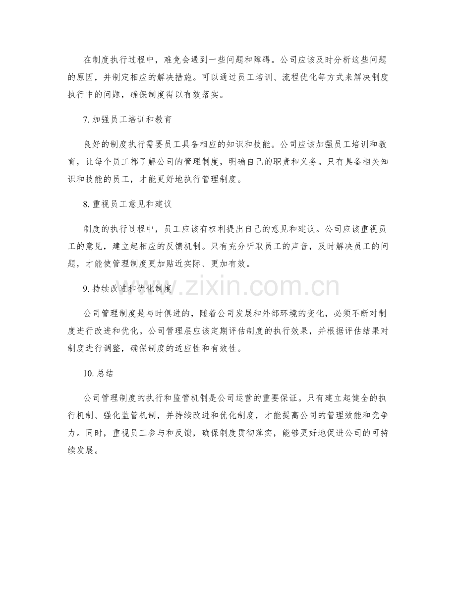 公司管理制度的执行和监管机制.docx_第2页