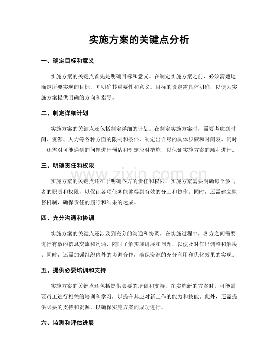 实施方案的关键点分析.docx_第1页