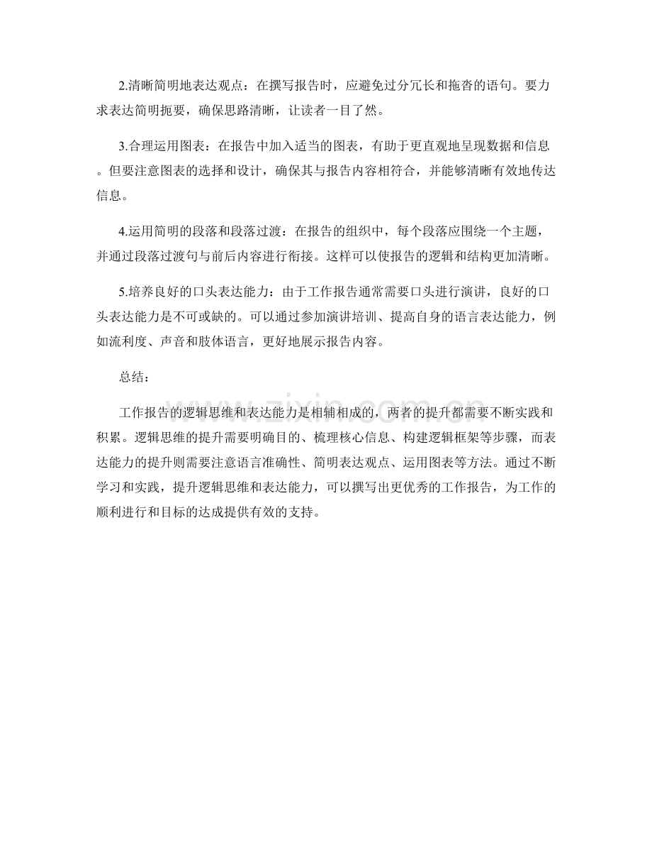 工作报告的逻辑思维与表达能力提升方法.docx_第2页