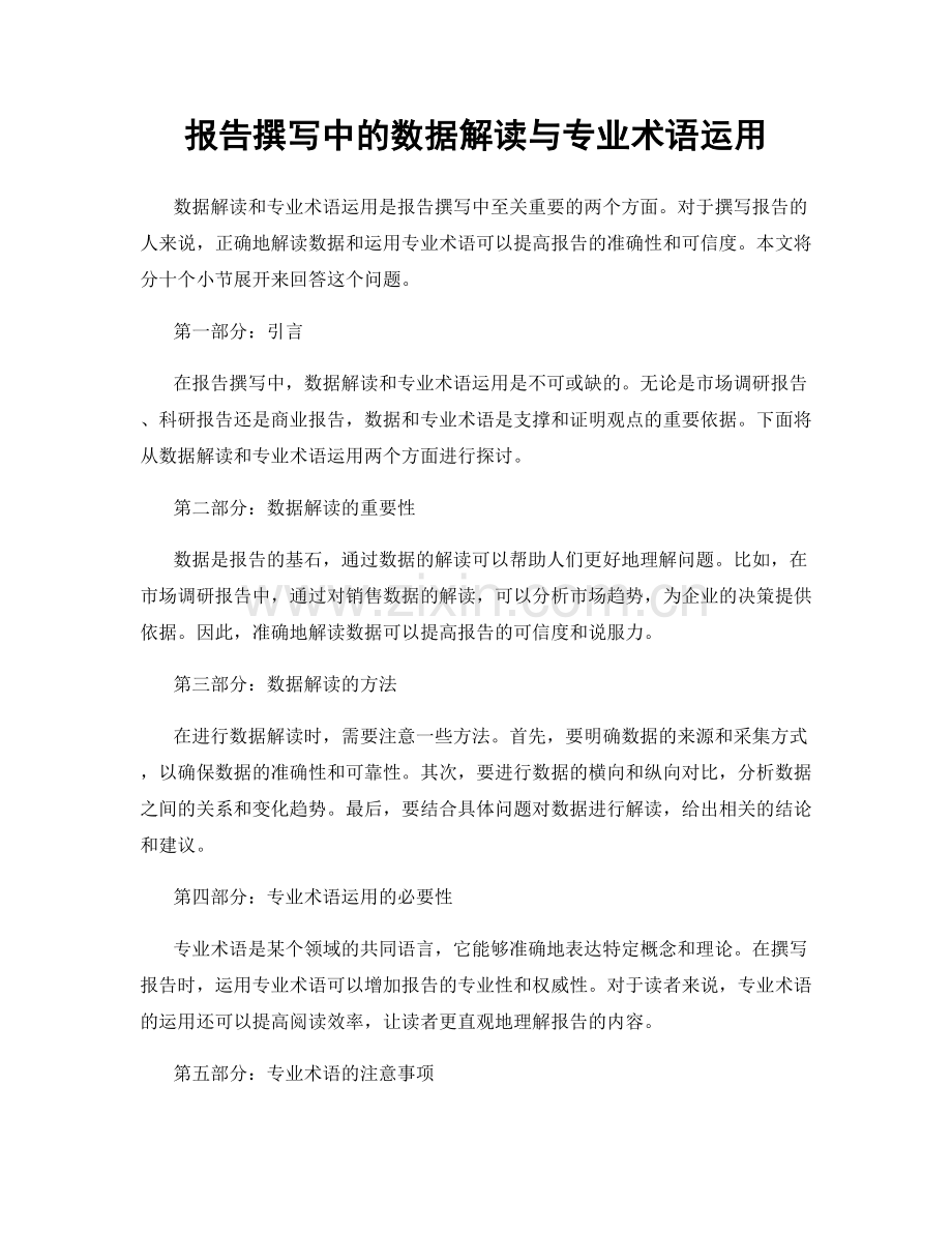 报告撰写中的数据解读与专业术语运用.docx_第1页