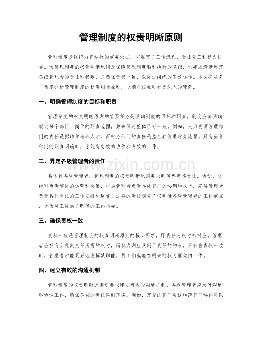 管理制度的权责明晰原则.docx_第1页