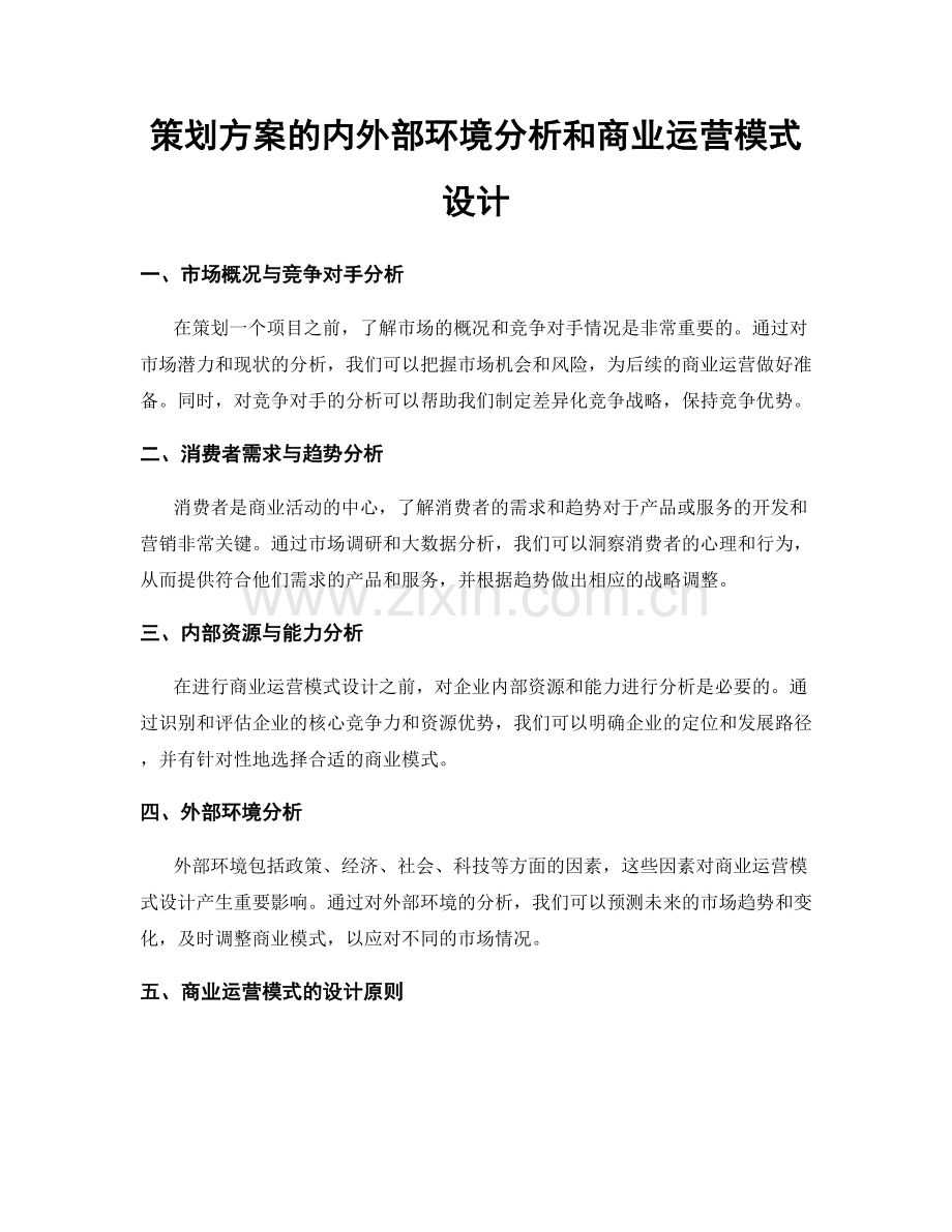 策划方案的内外部环境分析和商业运营模式设计.docx_第1页