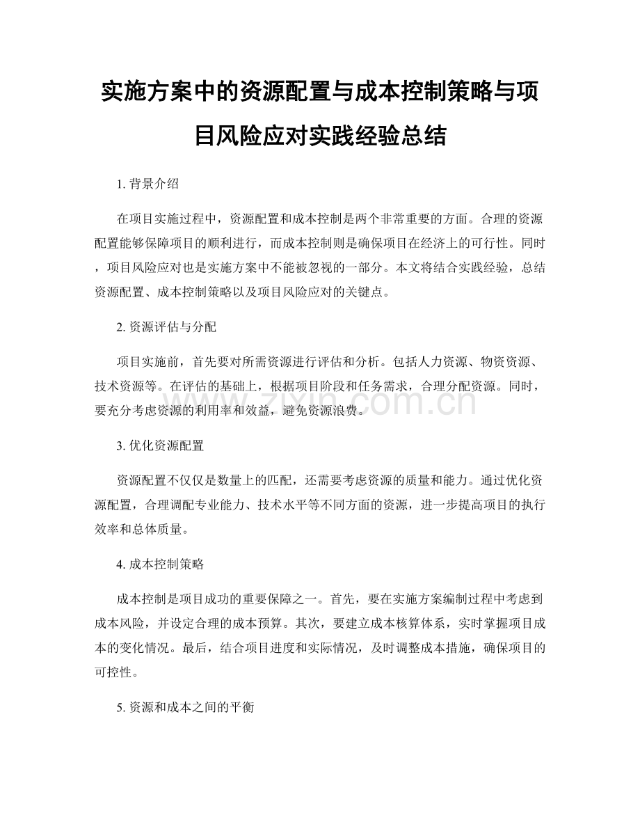 实施方案中的资源配置与成本控制策略与项目风险应对实践经验总结.docx_第1页