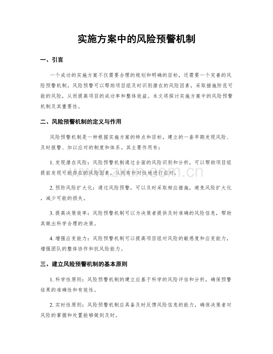 实施方案中的风险预警机制.docx_第1页