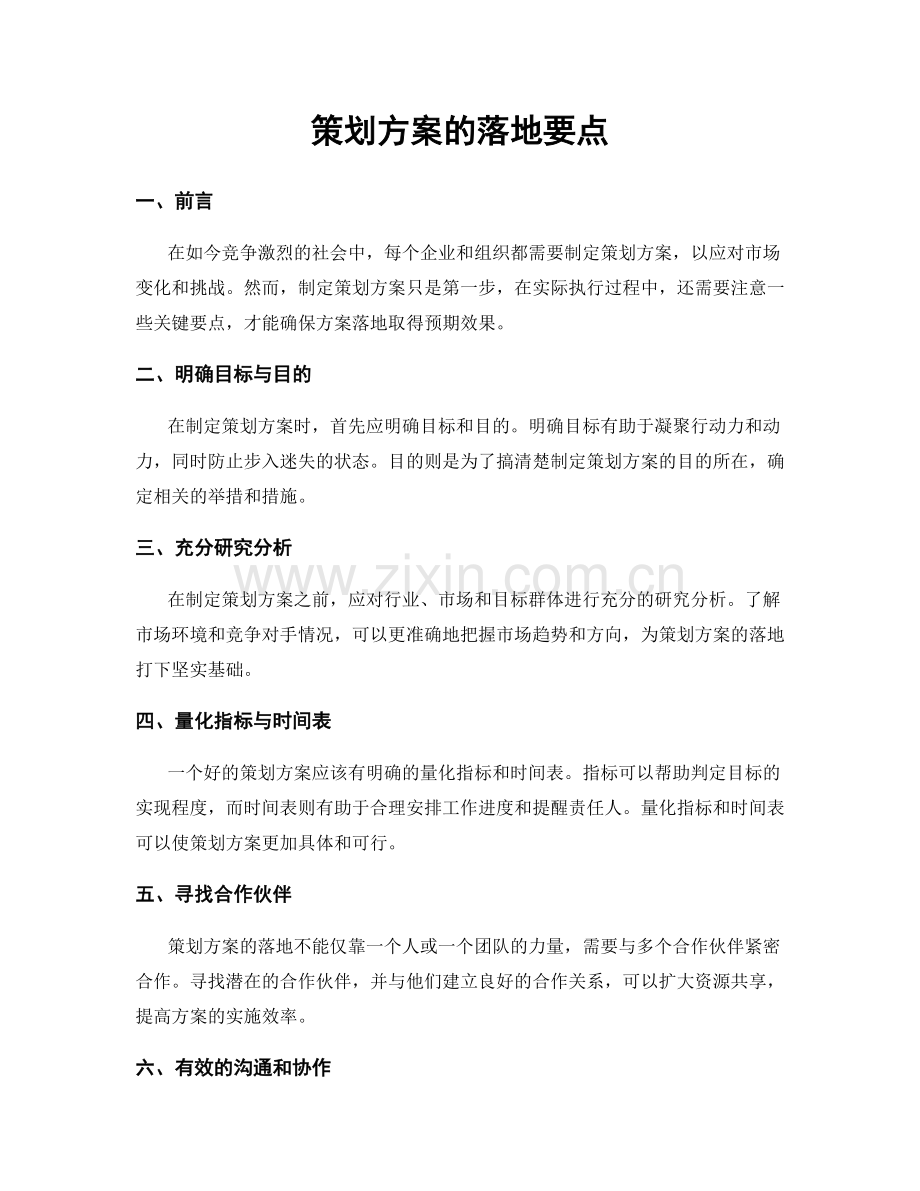 策划方案的落地要点.docx_第1页