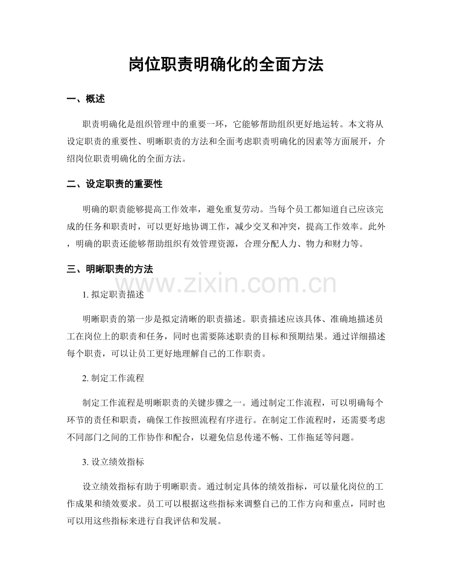 岗位职责明确化的全面方法.docx_第1页