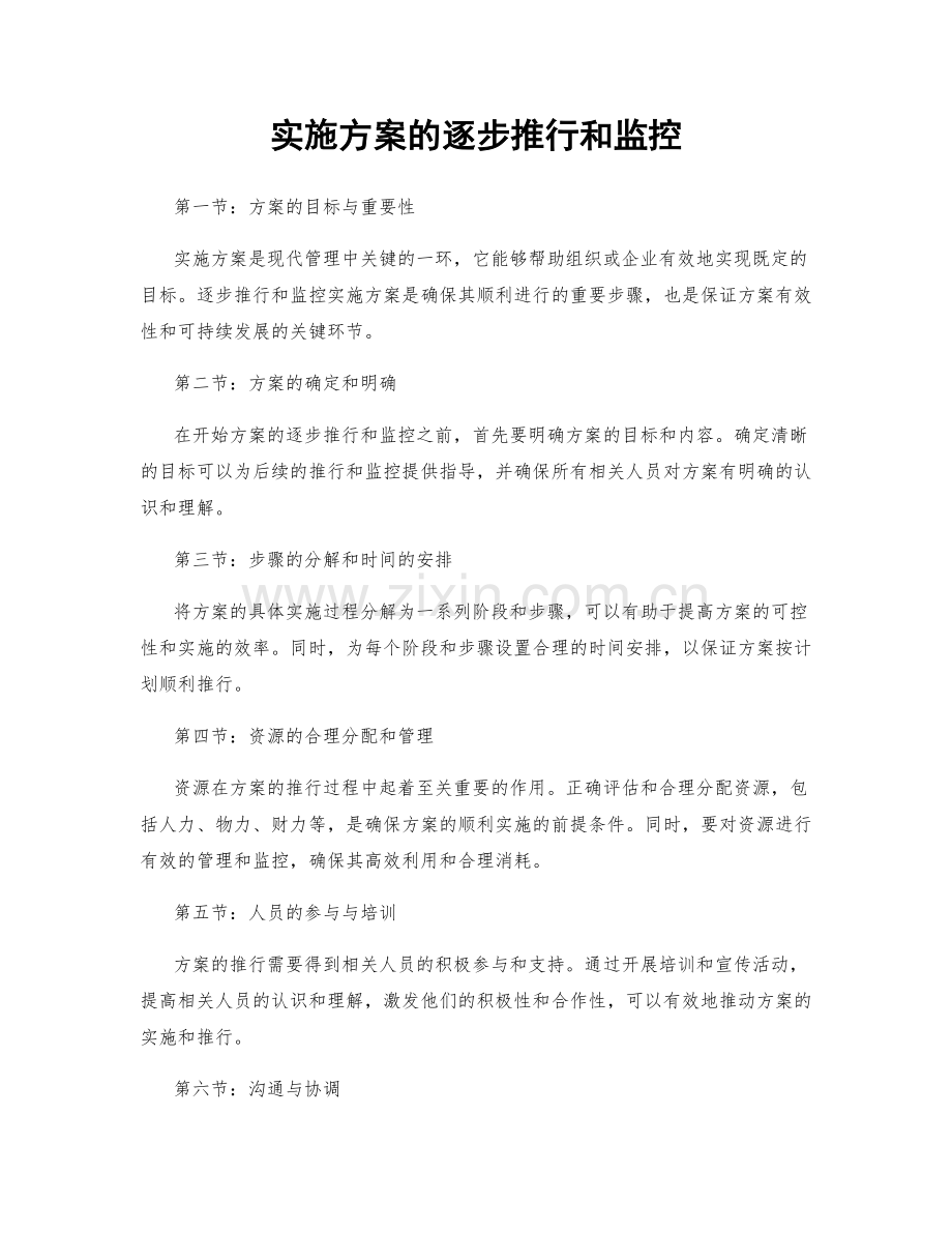 实施方案的逐步推行和监控.docx_第1页