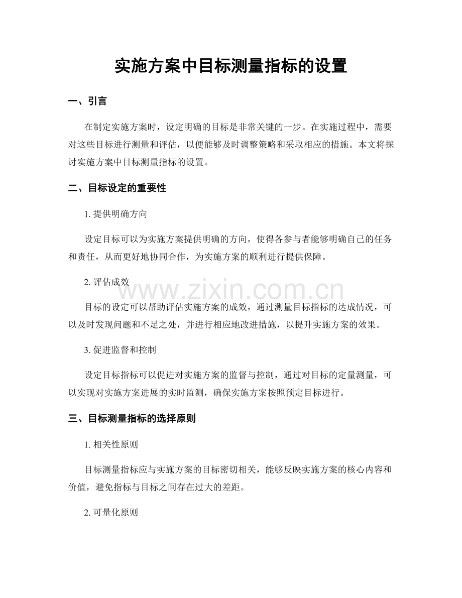 实施方案中目标测量指标的设置.docx_第1页