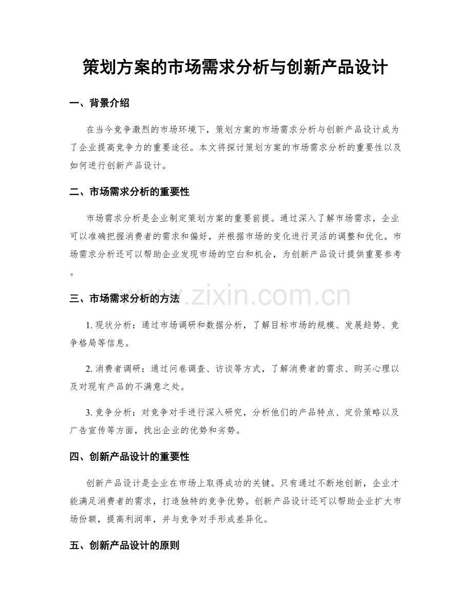 策划方案的市场需求分析与创新产品设计.docx_第1页