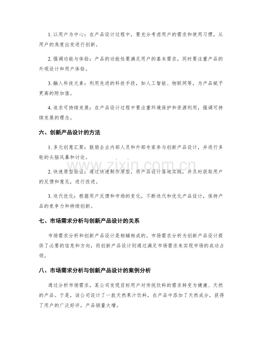 策划方案的市场需求分析与创新产品设计.docx_第2页